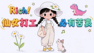 仙女打工必有苦衷