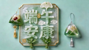 端午安康