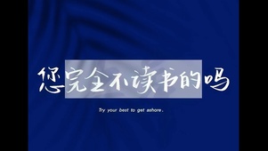 好好读书