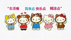 生活嘛 简单快乐点