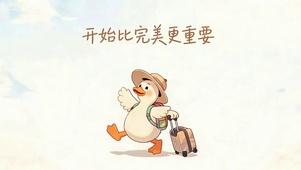 开始比完美更重要