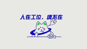 人在工位魂不在