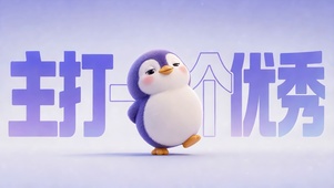 我就是优秀