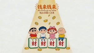 钱来钱来