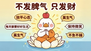 小鸭助你不发脾气 只发财