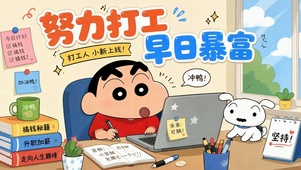 努力打工早日暴富蜡笔小新