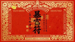 国风红金暴富符招财壁纸