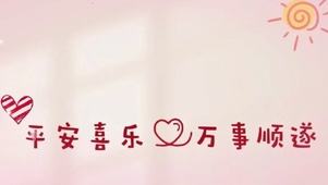 万事顺遂