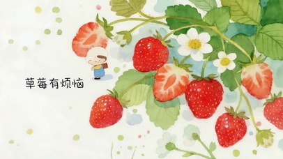 草莓有烦恼