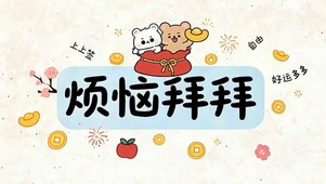烦恼拜拜