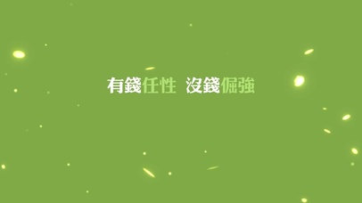 草绿色 有钱任性没钱倔强 金钱