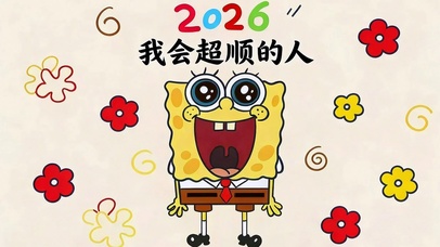 2026我会超顺的人