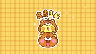 虎虎生威