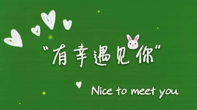 有幸遇见你