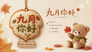 九月小熊送祝福