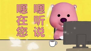“嗯嗯在听你说”
