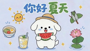 你好夏天