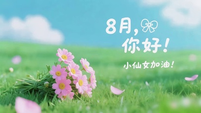 8月粉梦启程-小仙女加油