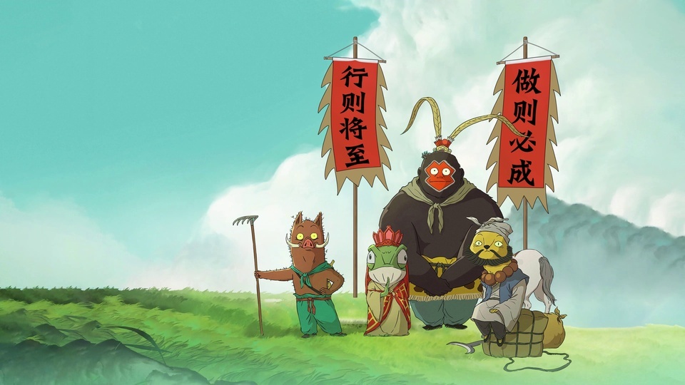 青草地上面立着五只拟人异兽，两侧插着写有励志文字的红竖幅，背景是青空远山。