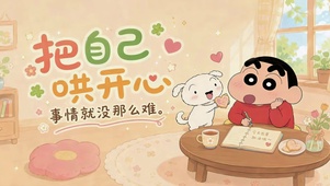 蜡笔小新把自己哄开心