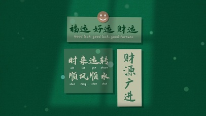 绿色护眼 财源广进