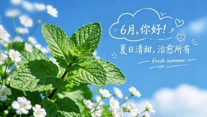 六月-薄荷蓝天