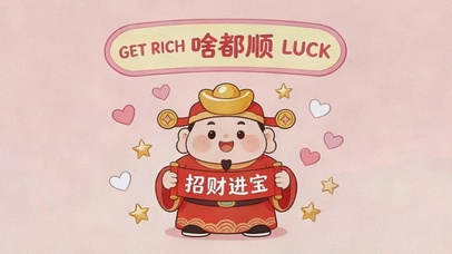 啥都顺