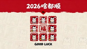 2026啥都顺