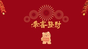 恭喜发财小老虎