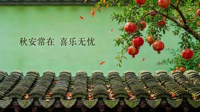 秋安常在，喜乐无忧