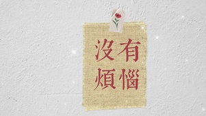 文字控没有烦恼