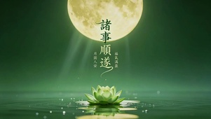 月下青莲