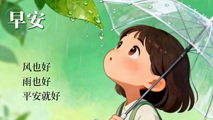 早安风也好雨也好平安就好