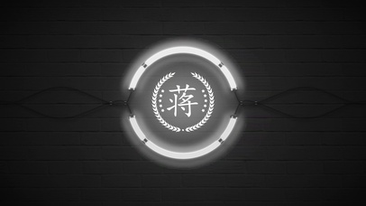 百家姓蒋