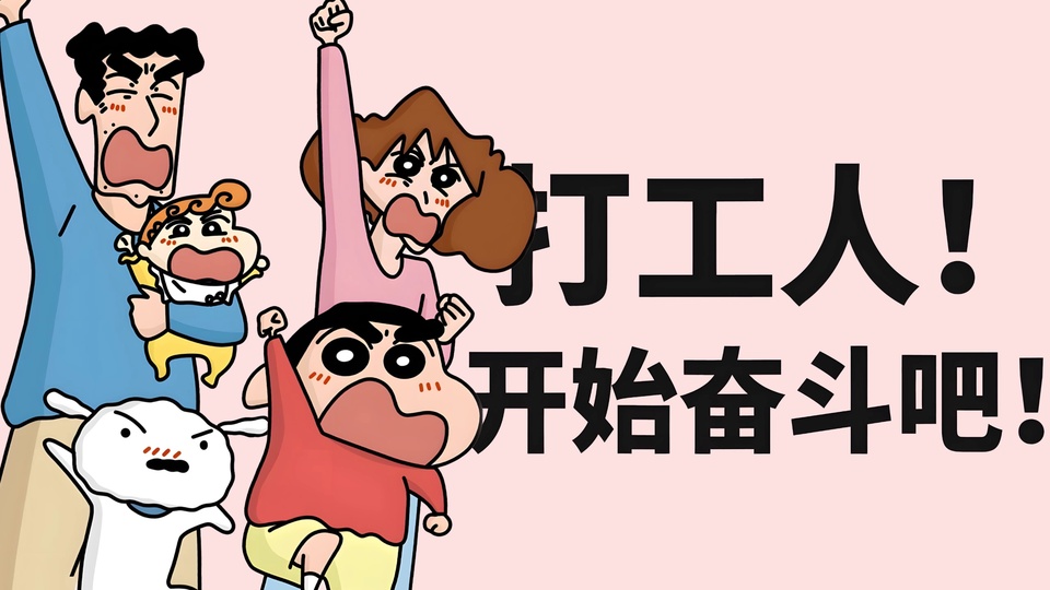 浅粉色纯色背景下，一家四口与宠物犬高举手臂呐喊，右侧配有黑色励志文字“打工人！开始奋斗吧！”，扁平卡通手绘风格。