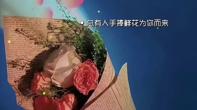 总会有人为你而来