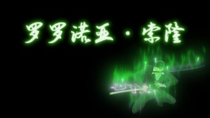 索隆