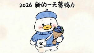 2026新的一天莓鸭力