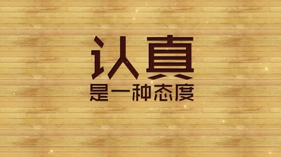 文字控 认真是一种态度