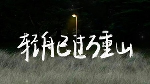 轻舟已过万重山