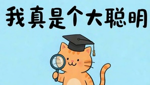 我真是大聪明