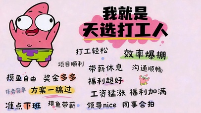 我就是天选打工人