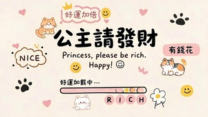 公主请发财