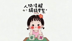 搞钱要紧