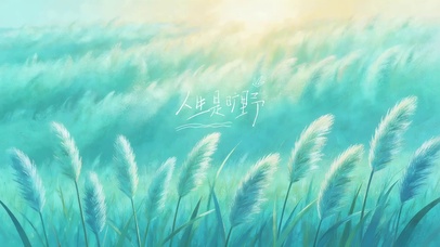 人生是旷野（文字版）