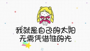 我就是自己的太阳