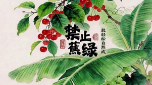 禁止蕉绿 放轻松