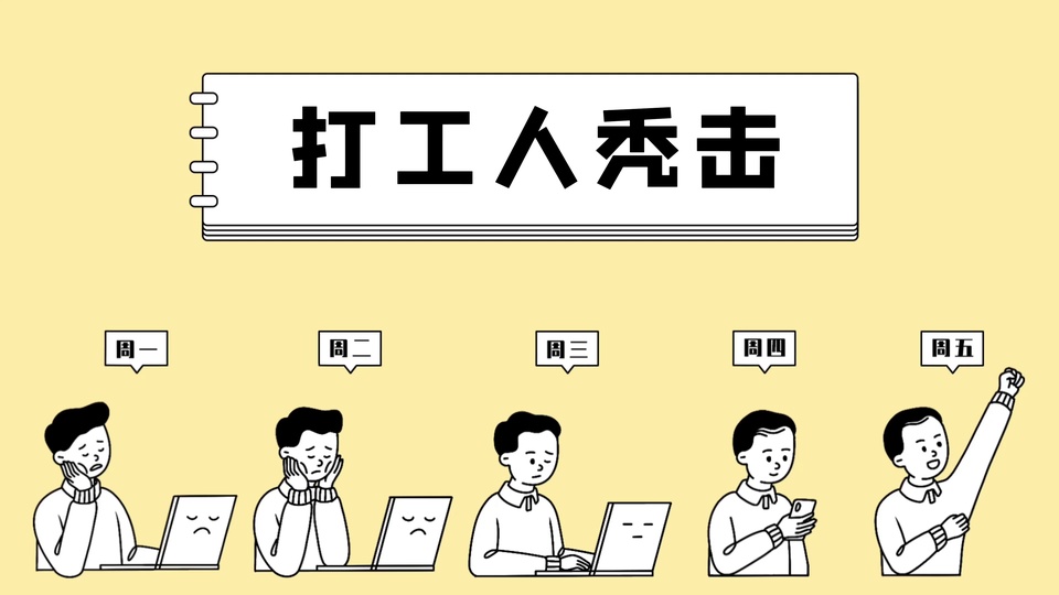 浅鹅黄色背景的扁平化办公线稿插画，横向排列五名状态各异的上班族，顶部印有“打工人秃击”黑色粗体文字。