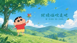 蜡笔小新 把烦恼吹走吧