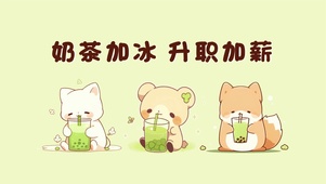 可爱小动物喝奶茶插画